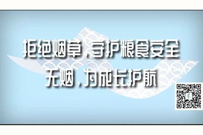 操B视频网站免费观看拒绝烟草，守护粮食安全